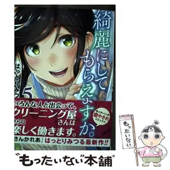 綺麗にしてもらえますか。 完結1～10巻 新品未開封 全巻初版帯付おまけ付セット 2025年最新】綺麗にしてもらえますか。はっとりみつるの人気