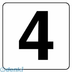 【新品・7営業日以内発送】ユニット 84564 番号札ステッカー ４ ５枚組 大 ＰＰステッカー １５０×１５０【沖縄離島販売不可】