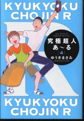 小学館 ビッグコミックス ゆうきまさみ !!)究極超人あ-る 通常版 4