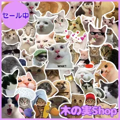 【大安売り】猫 ステッカー 50枚 かわいい 猫シール 猫ミーム ステッカーおしゃれ 可愛い漫画 ねこステッカー 防水 ステッカー かわいい 萌えグッズシール DIYお気に入りのスーツケース 自転車 ヘルメット パソコン ギター 携帯 ノート 贈り物 文房具