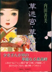 草迷宮・草空間　内田善美著 Yahoo!オークション -「草迷宮草空間」の落札相場・落札価格