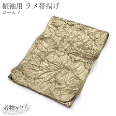 振袖用 帯揚げ ラメ帯揚げ 01.ゴールド 金 成人式 振袖 卒業式 袴 ママ振 帯あげ 帯揚 和装 着物小物 小物 f-obiage-00009