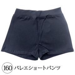 160（約145-155cm）バレエショートパンツ 新品未使用 ジュニア大人 ストレッチ バレエ ショートパンツ 新体操 ダンスウエア 黒 ブラック【匿名配送＋100円】|cw002-160|