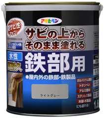 【数量限定】水性高耐久鉄部用 1.6L ペンキ ライトグレー 水性 サビの上からそのまま塗れる 塗料 ツヤあり 低臭 サビドメ剤配合 アサヒペン 特殊フッ素樹脂配合 紫外線劣化防止剤配合 日本製