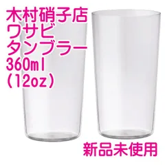 2024年最新】木村硝子 タンブラーの人気アイテム - メルカリ