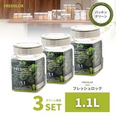 密閉 保存容器 フレッシュロック 角型 1.1L グリーン 3個 日本製 広口 ワンタッチ