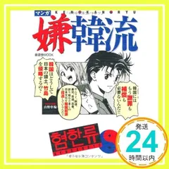 2025年最新】マンガ嫌韓流の人気アイテム - メルカリ