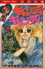 2025年最新】キャンディキャンディいがらしゆみこポストカードの