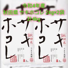 新米令和4年 秋田県産 ｢サキホコレ｣ 4kg(2kg×2袋)