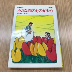 2025年最新】みつはしちかこの人気アイテム - メルカリ