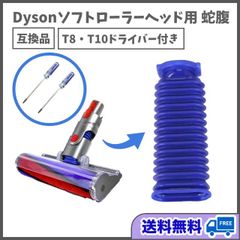 ダイソン ソフトローラーヘッド用 蛇腹ホース ドライバー Dyson掃除機 互換