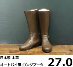 【日本製】 本革 オートバイ用 ロングブーツ 旧車会 ブラウン 27.0cm