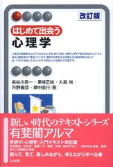 はじめて出会う心理学 Amazon.co.jp: はじめて出会う心理学〔第3版〕 (有斐閣アルマ