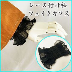 ◆レース付け袖・フェイクカフス Wフリル 黒◆新品