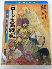 2025年最新】ロードス島戦記 小説の人気アイテム - メルカリ