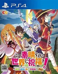 この素晴らしい世界に祝福を! ~希望の迷宮と集いし冒険者たち~Plus - PS4