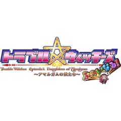 トラブル ウィッチーズ ふぁいなる! -Episode 01 アマルガムの娘たち- PS4 Play Station4 ゲームソフト JAN:4582590210015 ≡A5002