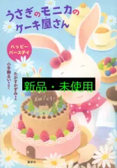 うさぎのモニカのケーキ屋さん ハッピーバースデイ (わくわくライブラリー) 小手鞠 るい; たかす かずみ