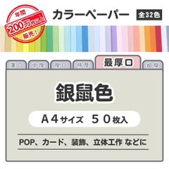 【銀鼠色】高品質 色上質紙 / 最厚口タイプ / Ａ4サイズ50枚入 / POP､ｶｰﾄﾞ・装飾・立体工作などに最適 / 印刷対応 / 全32色 6種の厚みに対応