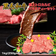 厳選黒毛和牛 トロカルビ×希少焼肉【1kg（250g×4p）】バラエティセット 焼肉 カルビ 黒毛 和牛 セット 希少