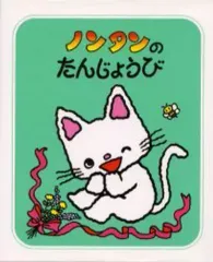【中古】単行本(実用) ≪絵本≫ ノンタンのたんじょうび / キヨノサチコ
