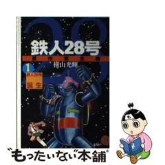 2023年最新】鉄人28号 原作完全版の人気アイテム - メルカリ