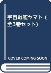 【中古】「非常に良い」宇宙戦艦ヤマト (全3巻セット)