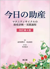 2025年最新】今日の助産―マタニティサイクルの助産診断 実践過程