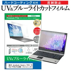 東芝 dynabook Qosmio T953 T953/T8J PT953T8JBMG [15.6インチ] 機種で使える ブルーライトカット 反射防止 指紋防止 液晶保護フィルム メール便送料無料のサムネイル