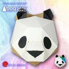 【新品】SAKUSAKU パンダ 【キャンバス・カラー】　bog craft ボグクラフト 組み立てるインテリア 工作 飾り ペーパークラフト  サクサク