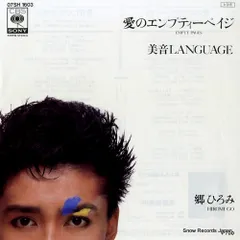 【レコード】郷ひろみ 愛のエンプティーペイジ 07SH1603