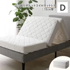 三つ折りポケットコイルマットレス ダブル 約W140×D195×H13cm ホワイト【代引不可】