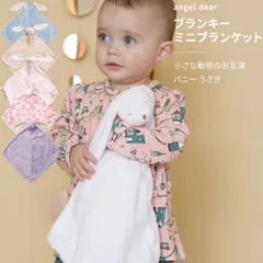 ブランキー うさぎ ミニブランケット blankie 動物のお友達 ぬいぐるみ タオル バニー エンジェルディア angeldear 出産祝い お祝い ひざ掛け うさぎグッズ ひざ掛け 新生児 赤ちゃん ウサギ 日本正規品【ブランキー】