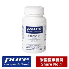 Pure ビタミン D 25.0μg/1,000IU サプリ サプリメント 美容 ビタミンD ピュア サプリメント ピュア エンキャプズレーションズ Pure Encapsulations ネスレジャパン（120錠入り 1日/1～4錠）（消費税8％）