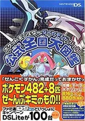【中古】 ポケットモンスター ダイヤモンド・パール 公式全国大図鑑