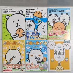 ナガノのくまの本 1～3 & MOGUMOGU食べ歩きくま 1～2 & ちいかわ英会話（全6冊セット）/ ワイドコミック