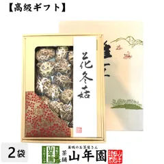 【高級】干ししいたけ 国産 花どんこ 200g×2箱セット 花冬こ 干し椎茸 乾燥 国産 父の日 御中元 2026 お茶 ギフト プレゼント 内祝い お返し 還暦祝い 男性 女性 父 母 贈り物 お土産 おみやげ お祝い 誕生日 祖父 祖母 おじいちゃんのサムネイル