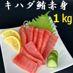 【須崎のマグロ問屋おすすめ】キハダマグロ赤身　１㎏（鮪　まぐろ　黄肌鮪　小分けパック）