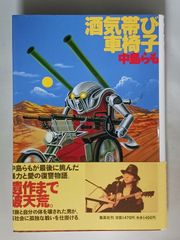中島らも 酒気帯び車椅子 ハードカバー 帯付き 初版