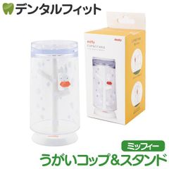 うがいコップ＆スタンド （Dick Bruna/ミッフィー） 1個  MF-8227 ハシー トップイン Hashy カップスタンド かわいい ギフト プレゼント お祝いに】
