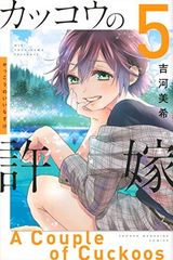 뻐꾸기의 신부(5) (코단샤 코믹스) 요시카와 미키
