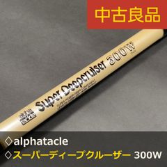 中古良品】アルファタックル スーパー・ディープクルーザー 300W