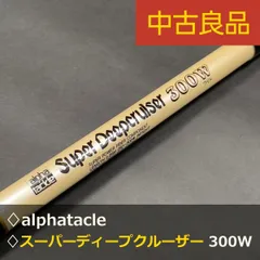 2025年最新】アルファタックル ディープの人気アイテム - メルカリ