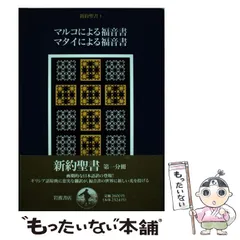 2025年最新】新約聖書 岩波書店の人気アイテム - メルカリ