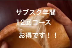 食パン「パンのサブスクお得な年間12回コース！！」