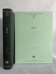 文論序説  ひつじ研究叢書 言語編 第144巻  大木一夫／著 ひつじ書房