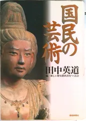 国民の芸術   /産經新聞出版/田中英道（単行本）