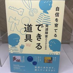 発達障害の子のためのできる道具: 自信を育てる