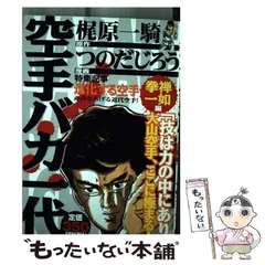 2024年最新】空手バカ一代 つのだじろうの人気アイテム - メルカリ