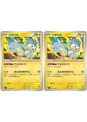 【中古】 ポケモンカードゲーム パチリス SV1V SV1V 029/078 U 2枚セット